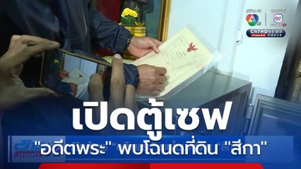 เปิดตู้เซฟ อดีตพระ พบโฉนดที่ดิน สีกา