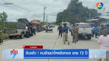 จับแล้ว! คนร้ายฆ่าโหดชิงทอง ยาย 72 ปี