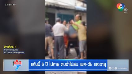 แค้นนี้ 6 ปี ไม่หาย ตบฉ่ำไม่สน เพศ-วัย และอายุ [เจาะเกาะติด]