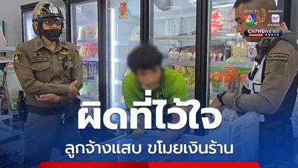 ลูกจ้างแสบ ขโมยเงินร้านขายของโดยไม่ยอมเอาเข้าระบบหลายครั้ง นายจ้างแจ้งตร. เข้ารวบตัว