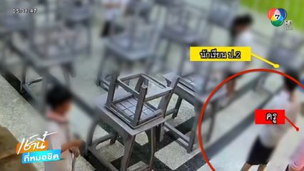 ครูโมโหร้าย ใช้ไม้กวาดตีเด็กนักเรียน