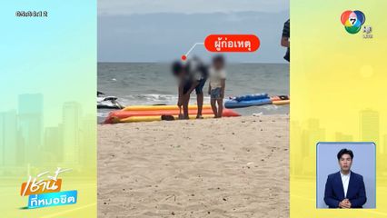 หนุ่มใจร้ายโยนกระต่ายลงชายหาด