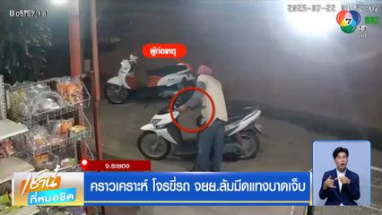 คราวเคราะห์ โจรขี่รถ จยย.ล้มมีดแทงบาดเจ็บ