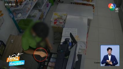 ลูกจ้างสุดแสบ แอบขโมยเงินใส่กระเป๋าตัวเอง