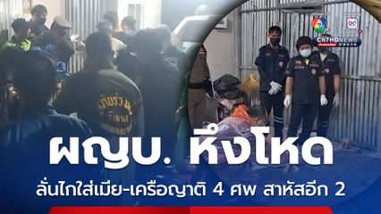 ผญบ. หึงโหดลั่นไกใส่เมีย-เครือญาติ ดับ 4 ศพ สาหัสอีก 2