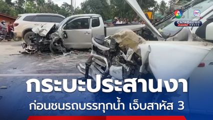 รถกระบะชนประสานงา ก่อนชนรถบรรทุกน้ำ ได้รับบาดเจ็บสาหัส 3 คน  
