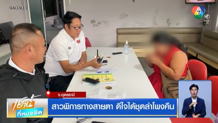 สาวพิการทางสายตา ดีใจได้ชุดลำโพงคืน