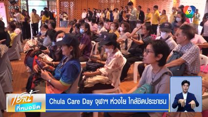 Chula Care Day จุฬาฯ ห่วงใย ใกล้ชิดประชาชน