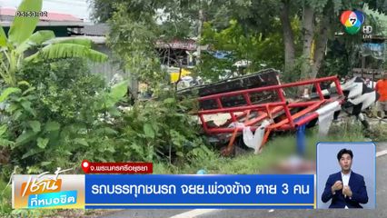 รถบรรทุกชนรถ จยย.พ่วงข้าง ตาย 3 คน