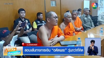 สอบเส้นทางการเงิน อดีตพระ วุ่นกว่าที่คิด