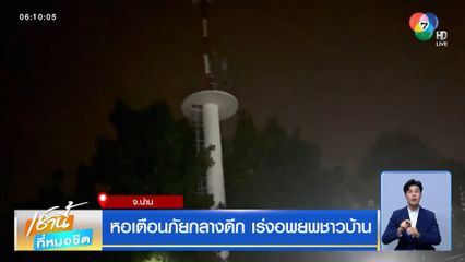 หอเตือนภัยกลางดึก เร่งอพยพชาวบ้าน