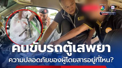 คนขับรถตู้เสพยา ความปลอดภัยของผู้โดยสารอยู่ที่ไหน