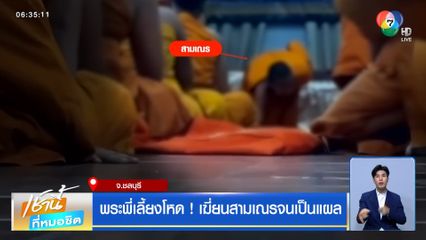 พระพี่เลี้ยงโหด ! เฆี่ยนสามเณรจนเป็นแผล