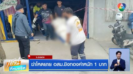 ฆ่าโหดยาย อสม.ชิงทองคำหนัก 1 บาท