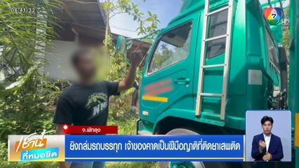 ยิงถล่มรถบรรทุก เจ้าของคาดเป็นฝีมือญาติที่ติดยาเสพติด