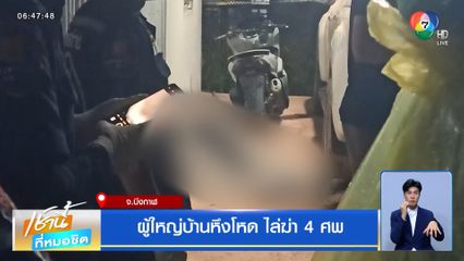 ผู้ใหญ่บ้านหึงโหด ไล่ฆ่า 4 ศพ