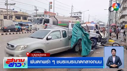 ฝนตกพรำ ๆ ชนระเนระนาดกลางถนน จ.สมุทรปราการ