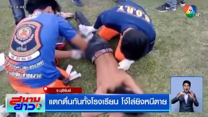 แตกตื่นกันทั้งโรงเรียน โจ๋ไล่ยิงหนีตาย!