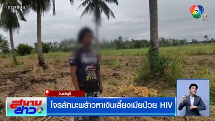 โจรลักมะพร้าว อ้างหาเงินเลี้ยงเมียป่วย HIV