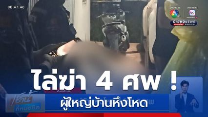 ผู้ใหญ่บ้านหึงโหด ไล่ฆ่า 4 ศพ