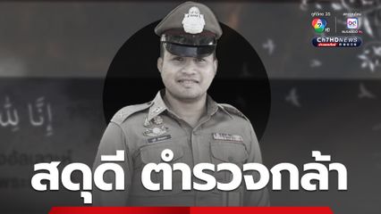 สดุดีผู้กล้าชายแดนใต้ ด.ต.รุสดี เจ๊ะดอเลาะ เสียชีวิตในเหตุลอบยิง