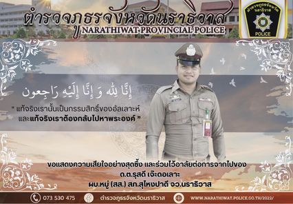 สดุดีผู้กล้าชายแดนใต้ ด.ต.รุสดี เจ๊ะดอเลาะ เสียชีวิตในเหตุลอบยิง