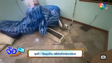 สุดช้ำ โจรบุกบ้าน หลังติดป้ายประกาศขาย