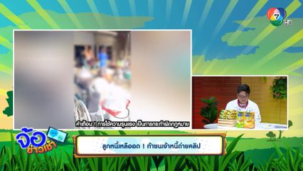 ลูกหนี้เหลืออด ! ท้าชนเจ้าหนี้ถ่ายคลิป