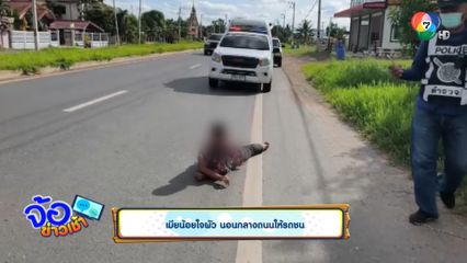 เมียน้อยใจผัว นอนกลางถนนให้รถชน