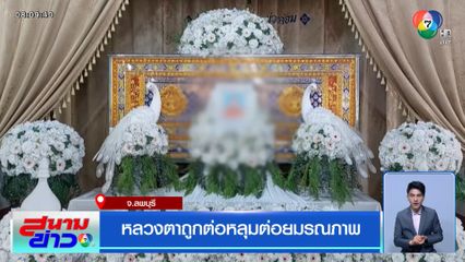 หลวงตาถูกต่อหลุมต่อยมรณภาพ จ.ลพบุรี