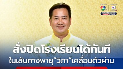 ศธ.สั่งโรงเรียนในเส้นทางพายุสั่งปิดได้ทันที