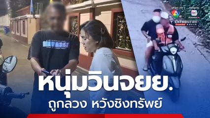 หนุ่มวินรถจยย. ย่านสำโรง ร้องสื่อ ถูกผู้โดยสารลวงไปทำร้ายร่างกาย คาดหวังจะชิงทรัพย์ แจ้ง ตร. คดีไม่คืบ