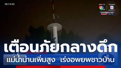 หอเตือนภัยกลางดึก เร่งอพยพชาวบ้าน