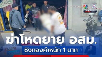 ฆ่าโหดยาย อสม.ชิงทองคำหนัก 1 บาท
