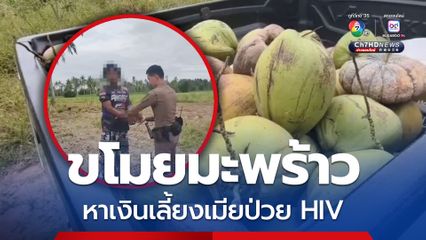 รวบทันควัน! โจรขโมยมะพร้าว อ้างหาเงินเลี้ยงเมียป่วย HIV