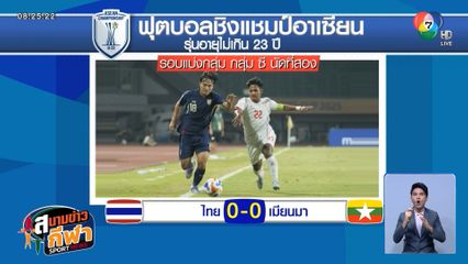 ทีมชาติไทย U23 โชว์ฟอร์มจืด เสมอ เมียนมาร์ 0-0 เข้ารอบรองฯ ศึกชิงแชมป์อาเซียน