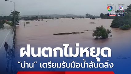 น่าน ฝนตกไม่หยุด แม่น้ำน่านใกล้ล้นตลิ่ง