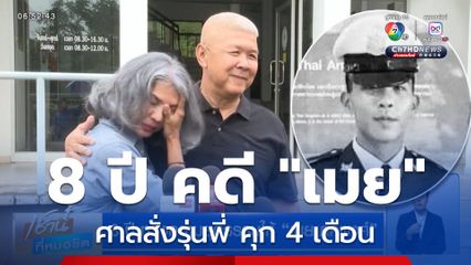 8 ปี ทวงความยุติธรรมให้ “เมย ภคพงศ์”