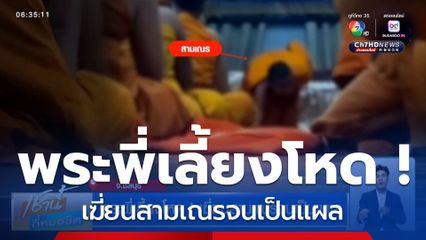 พระพี่เลี้ยงโหด ! เฆี่ยนสามเณรจนเป็นแผล