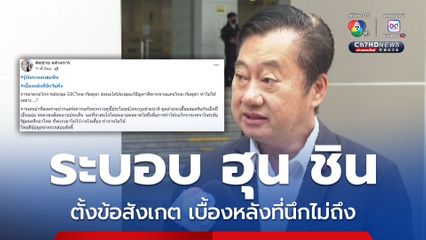 อดีต สว. ตั้งข้อสังเกตระบอบ “ฮุน ชิน” ปาหี่สงครามแสร้งด่าทอ