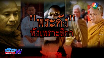 Exclusive ! ย้อนคดีพระดัง พังเพราะสีกา