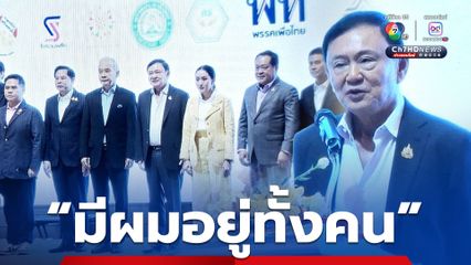 "ทักษิณ" ลั่น “มีผมอยู่ทั้งคน” เราพรรรร่วมฯ ไม่ทิ้งกันตลอดไป ยินดีให้คำปรึกษา แนะนำ รัฐมนตรี สส. ทุกคน