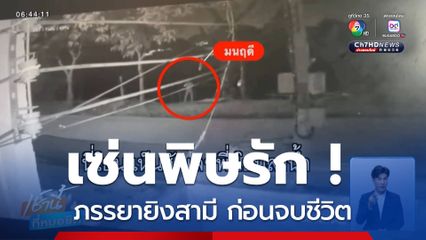 พิษรัก ! ภรรยายิงสามี ก่อนฆ่าตัวตาย