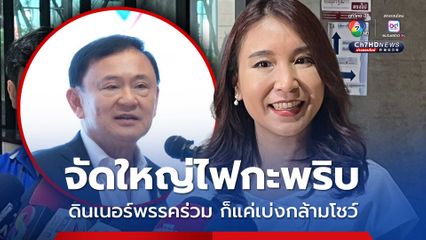 ศิริกัญญา แซะดินเนอร์พรรคร่วม แค่เบ่งกล้ามโชว์