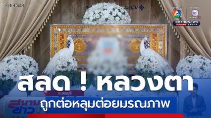 หลวงตาถูกต่อหลุมต่อยมรณภาพ จ.ลพบุรี