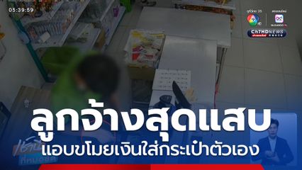 ลูกจ้างสุดแสบ แอบขโมยเงินใส่กระเป๋าตัวเอง