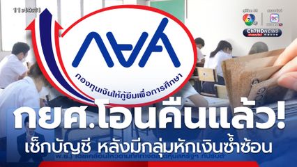 กยศ.โอนเงินคืนครบทุกรายแล้ว! หลังถูกหักบัญชีซ้ำซ้อน