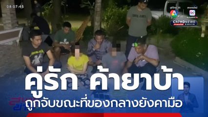 รวบคู่รัก ค้ายาบ้า ถูกจับขณะที่ของกลางยังคามือ จ.กระบี่