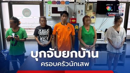 ฝ่ายปกครอง จ.สุพรรณบุรี บุกเข้าจับครอบครัวนักเสพยกบ้าน 