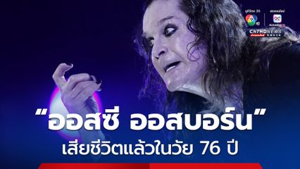 ปิดตำนาน ! “ออสซี ออสบอร์น” นักร้องนำวง “แบล็ก ซับบาธ” เสียชีวิตในวัย 76 ปี 